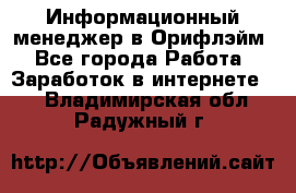 Информационный менеджер в Орифлэйм - Все города Работа » Заработок в интернете   . Владимирская обл.,Радужный г.